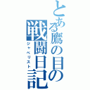 とある鷹の目の戦闘日記Ⅱ（ジャべリスト）