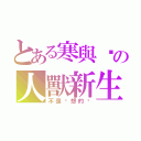 とある寒與貓の人獸新生活（不是你想的貓）