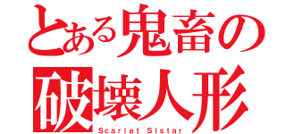 とある鬼畜の破壊人形（Ｓｃａｒｌｅｔ Ｓｉｓｔａｒ）