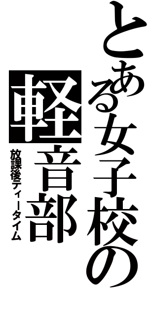 とある女子校の軽音部（放課後ティータイム）