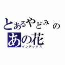 とあるやどみ じんたのあの花（インデックス）