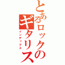 とあるロックのギタリスト（インデックス）