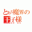 とある魔界の王子様（白井 鉄也）