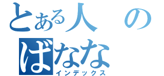 とある人のばなな（インデックス）