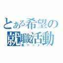 とある希望の就職活動（脱ニート）