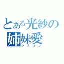 とある光紗の姉妹愛（シスコン）