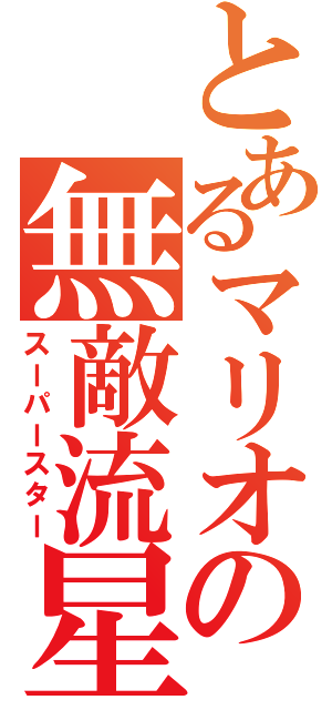 とあるマリオの無敵流星（スーパースター）