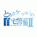 とあるケツあごの自宅警備Ⅱ（ホームセキュリティ）