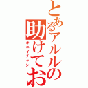 とあるアルルの助けてお兄ちゃん（オニイチャン）