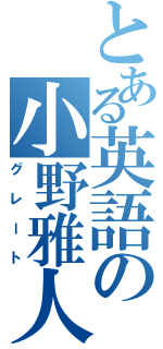 とある英語の小野雅人（グレート）