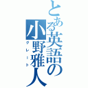 とある英語の小野雅人（グレート）