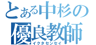 とある中杉の優良教師（イクタセンセイ）