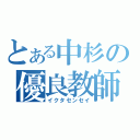 とある中杉の優良教師（イクタセンセイ）