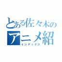 とある佐々木のアニメ紹介（インデックス）