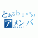 とあるｂｌｏｇのアメンバー様（紹介するよ！）