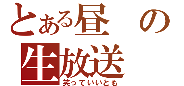 とある昼の生放送（笑っていいとも）