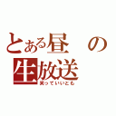 とある昼の生放送（笑っていいとも）