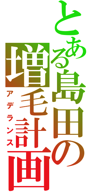 とある島田の増毛計画（アデランス）