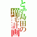 とある島田の増毛計画（アデランス）