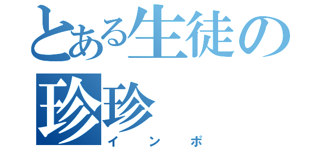 とある生徒の珍珍（インポ）