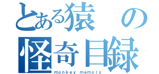 とある猿の怪奇目録（ｍｏｎｋｅｙ ｍｅｍｏｒｙ）