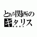 とある関西のギタリスト（安田章大）