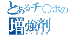 とあるチ○ポの増強剤（バイアグラ）