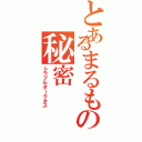 とあるまるもの秘密（トラブルダークネス）