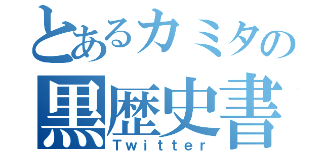 とあるカミタの黒歴史書（Ｔｗｉｔｔｅｒ）