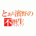 とある濱野の不摂生（メタボリック）