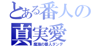 とある番人の真実愛（魔海の番人ダンテ）