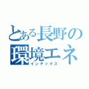 とある長野の環境エネルギーセンター（インデックス）