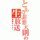 とある非想天則の生放送（募集中だよ！）