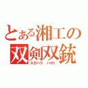 とある湘工の双剣双銃（スガハラ ハヤト）