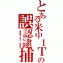 とある米中ＩＴの誤認逮捕（盗聴盗撮やり過ぎたＩＴ監視社会）