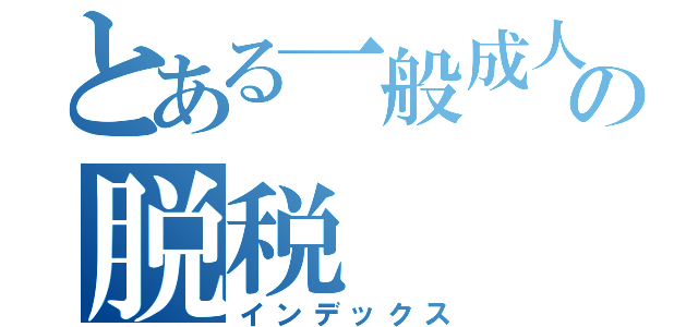 とある一般成人男性の脱税（インデックス）