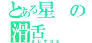 とある星の滑舌（さしすせそ）