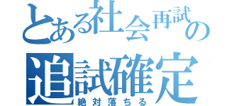 とある社会再試の追試確定（絶対落ちる）