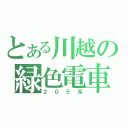 とある川越の緑色電車（２０５系）