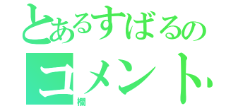 とあるすばるのコメント（欄）