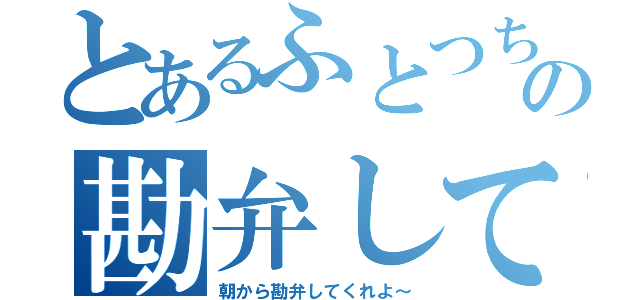 とあるふとつちょの勘弁してくれよ（朝から勘弁してくれよ～）