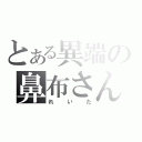 とある異端の鼻布さん（れいた）