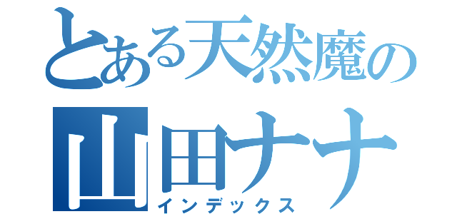 とある天然魔の山田ナナカ（インデックス）