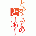 とあるとあるのとーあーるー（とある）