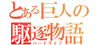 とある巨人の駆逐物語（ハードライフ）