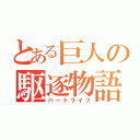 とある巨人の駆逐物語（ハードライフ）