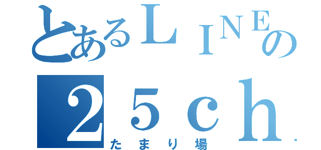 とあるＬＩＮＥの２５ｃｈ（たまり場）