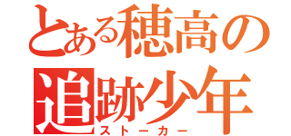 とある穂高の追跡少年（ストーカー）