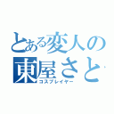 とある変人の東屋さと（コスプレイヤー）