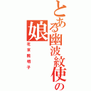 とある幽波紋使いの娘Ⅱ（花京院明子）